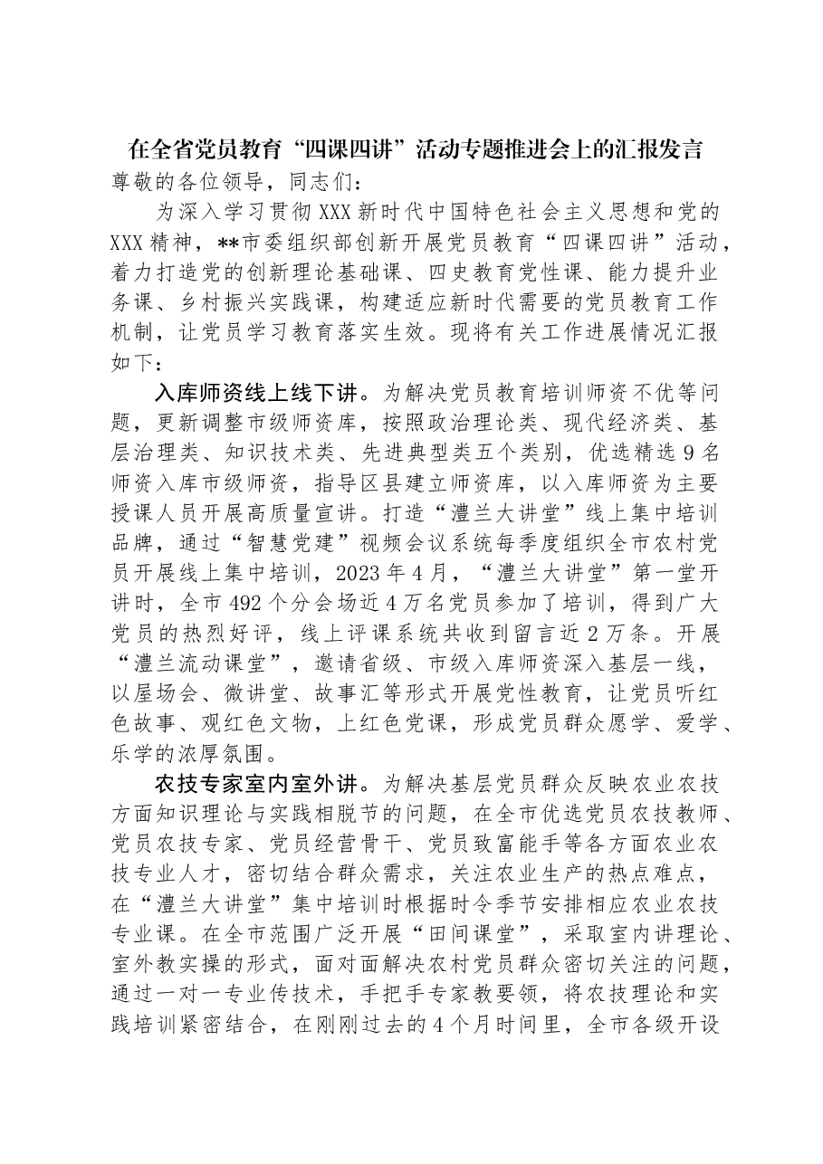 在全省党员教育“四课四讲”活动专题推进会上的汇报发言.docx,第1页预览