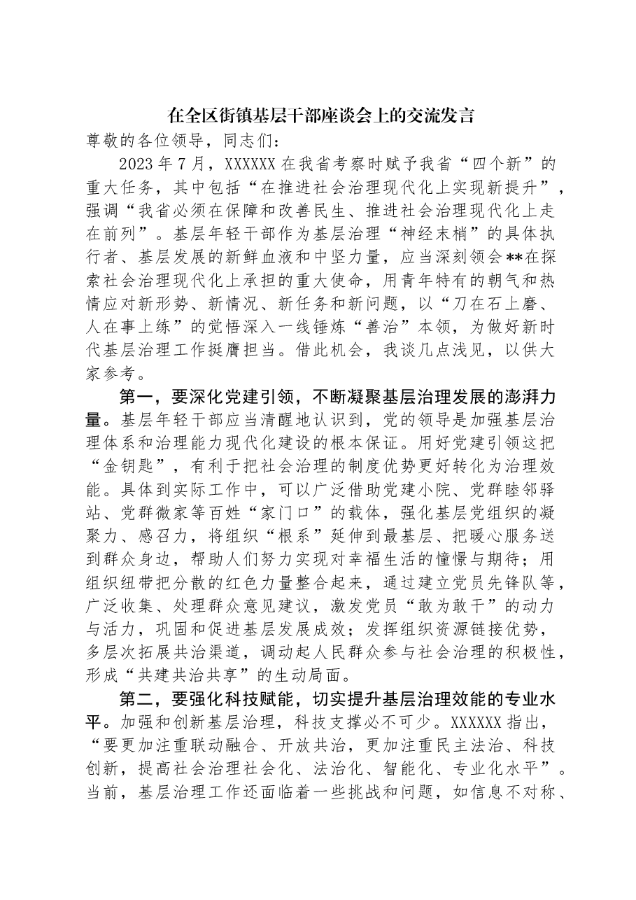 在全区街镇基层干部座谈会上的交流发言.docx,第1页预览