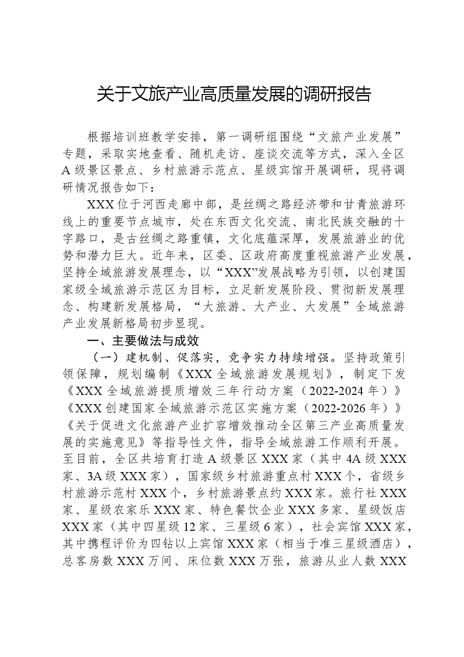 关于文旅产业高质量发展的调研报告.docx,第1页预览