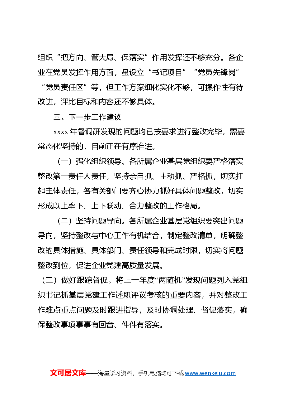 XXXX党委2024年上半年基层党建督导调研.docx,第3页预览