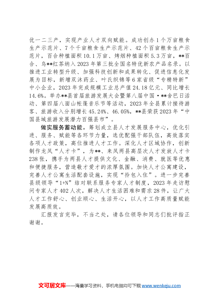 在全市双招双引工作专题推进会上的汇报发言.docx,第2页预览
