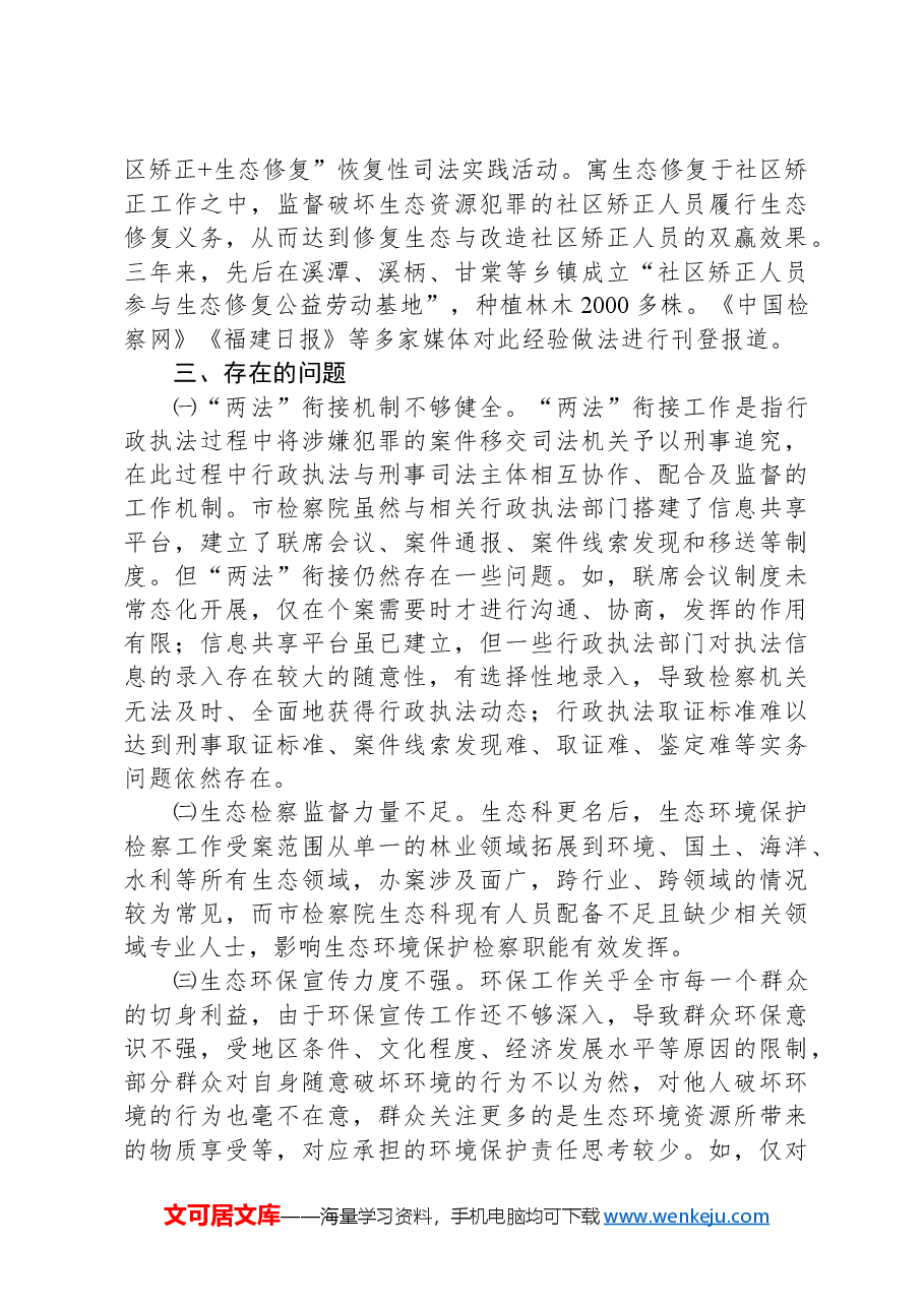 关于市检察院生态环境保护检察工作情况的调研报告.docx,第3页预览