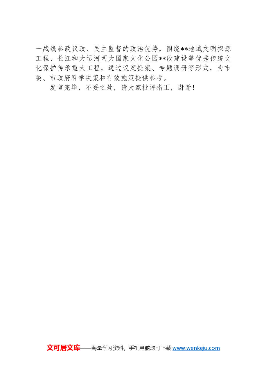 在2024年市委统战部理论学习中心组集体学习会上的研讨交流发言.docx,第3页预览