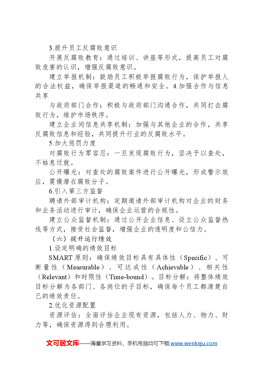 国企运行存在的问题以及审计要点和对策.docx,第4页预览
