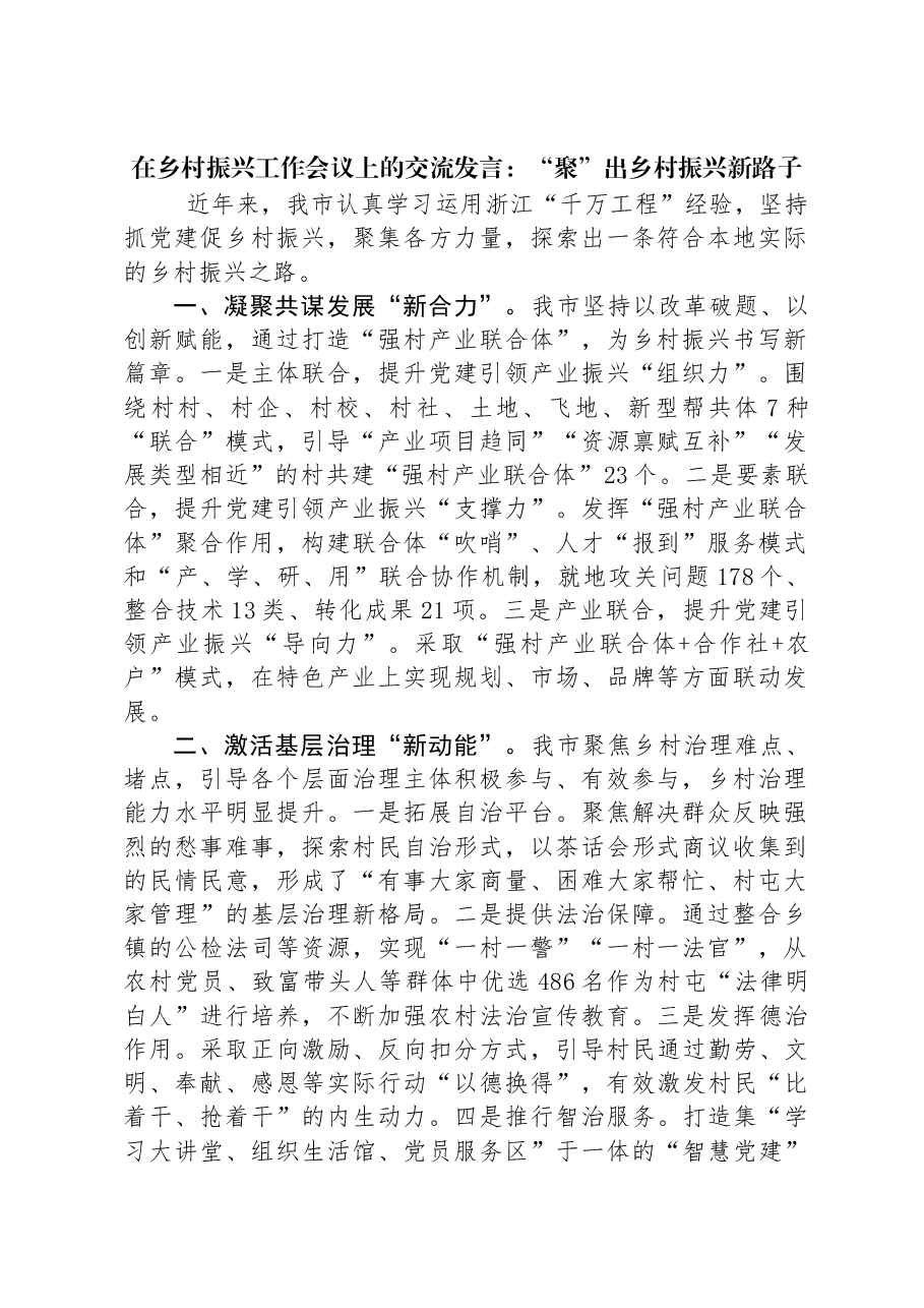 在乡村振兴工作会议上的交流发言:“聚”出乡村振兴新路子.docx,第1页预览