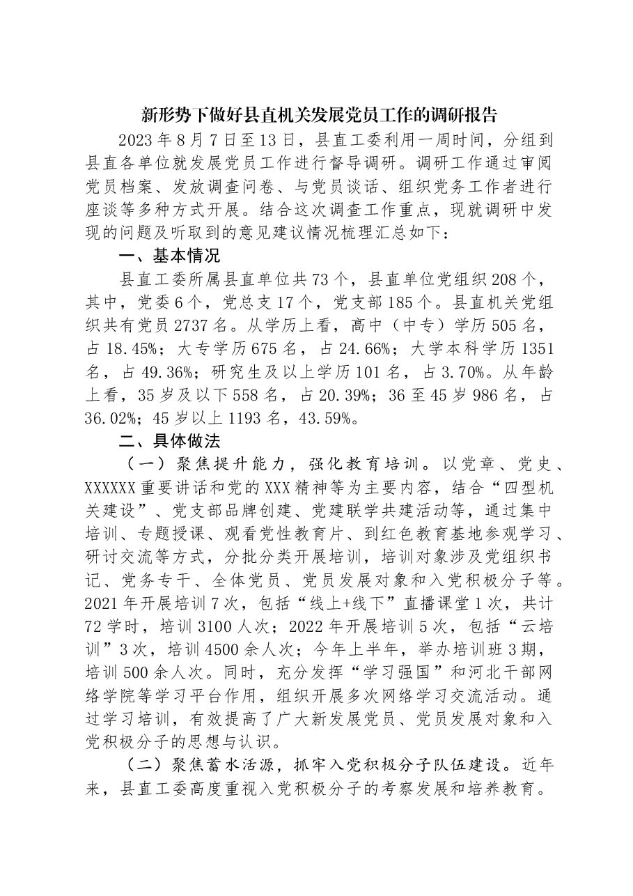 新形势下做好县直机关发展党员工作的调研报告.docx,第1页预览
