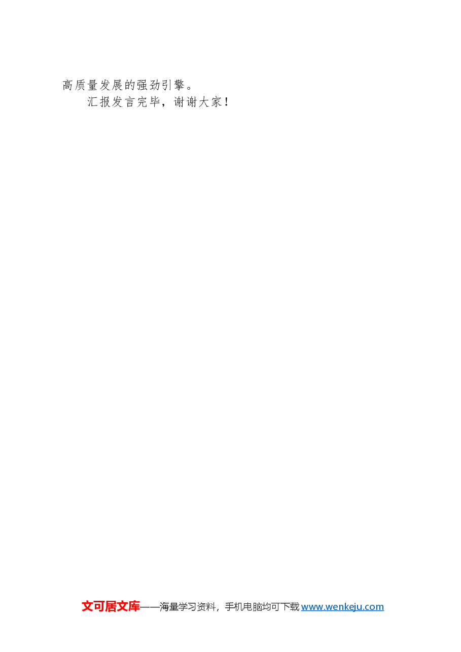 在2024年国有企业党建工作专题推进会上的汇报发言.docx，第4页预览