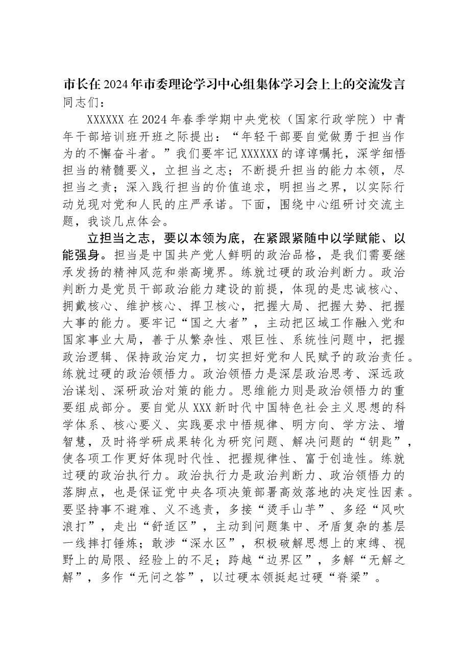 市长在2024年市委理论学习中心组集体学习会上上的交流发言.docx,第1页预览