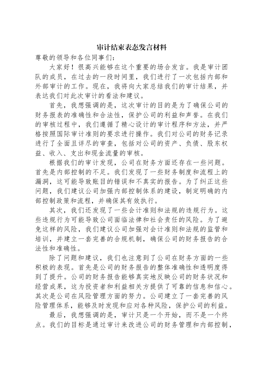 审计结束表态发言材料.docx,第1页预览