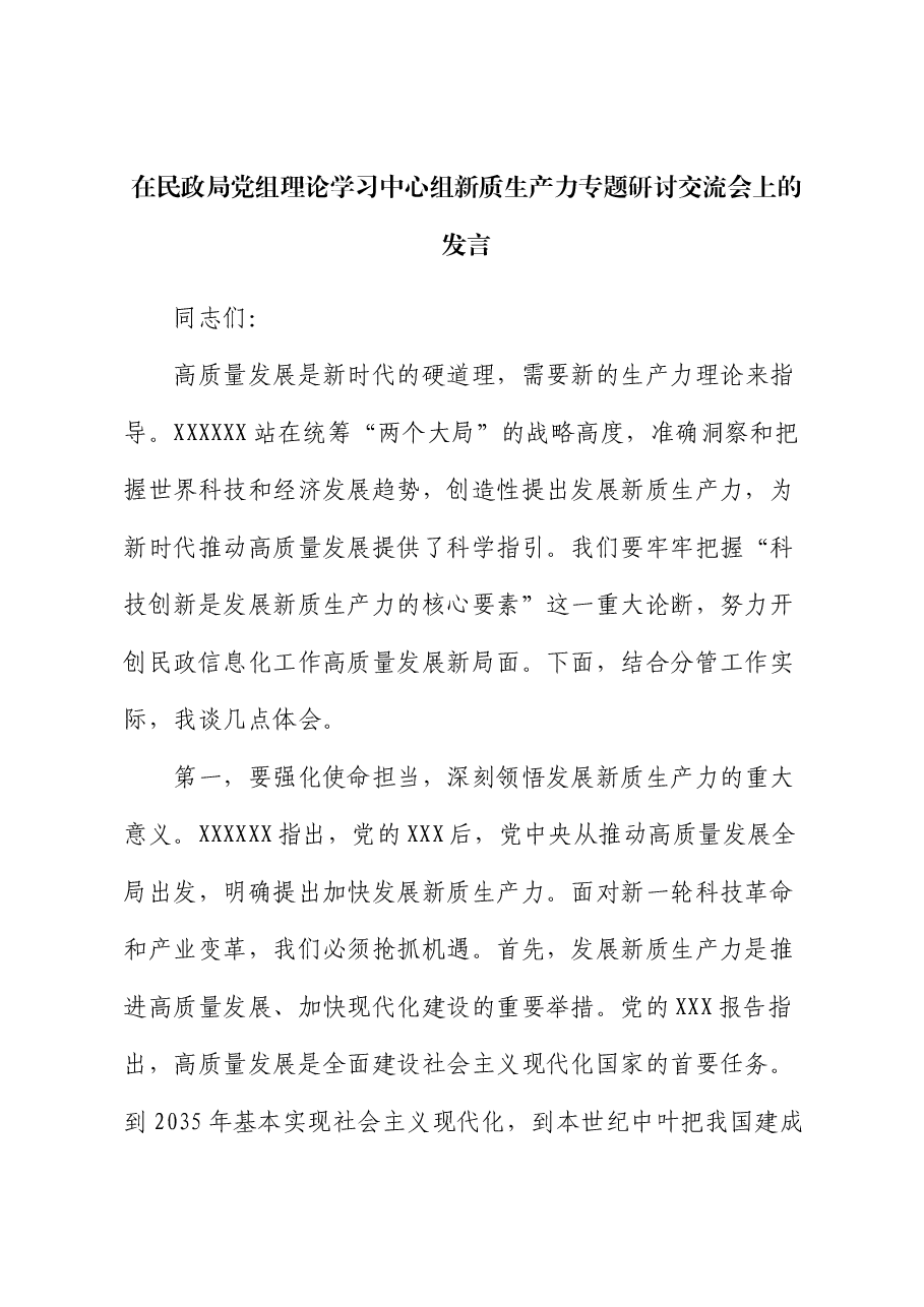 在民政局党组理论学习中心组新质生产力专题研讨交流会上的发言.docx,第1页预览