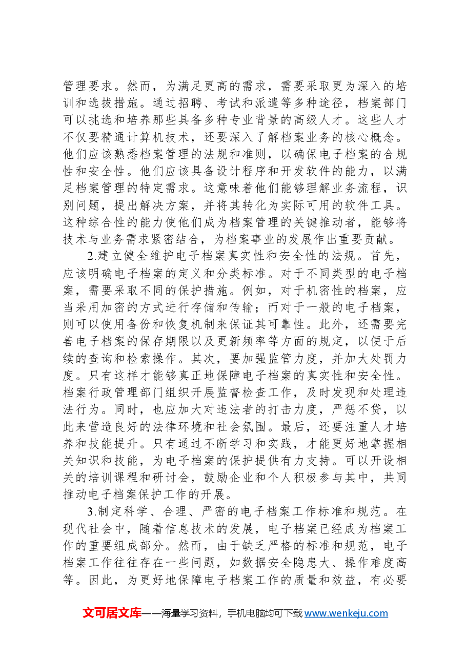 关于电子档案管理工作的问题及对策思考.docx,第4页预览