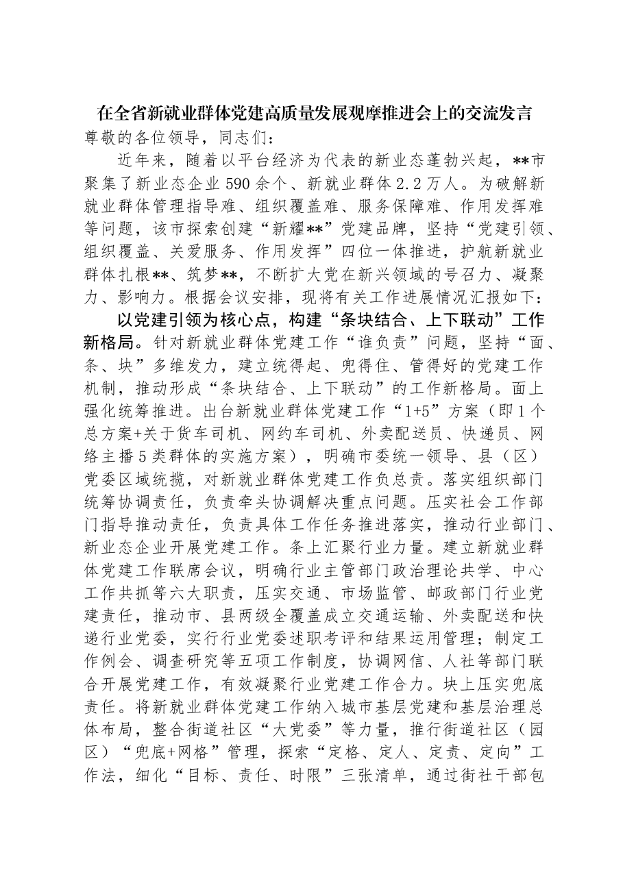 在全省新就业群体党建高质量发展观摩推进会上的交流发言.docx,第1页预览