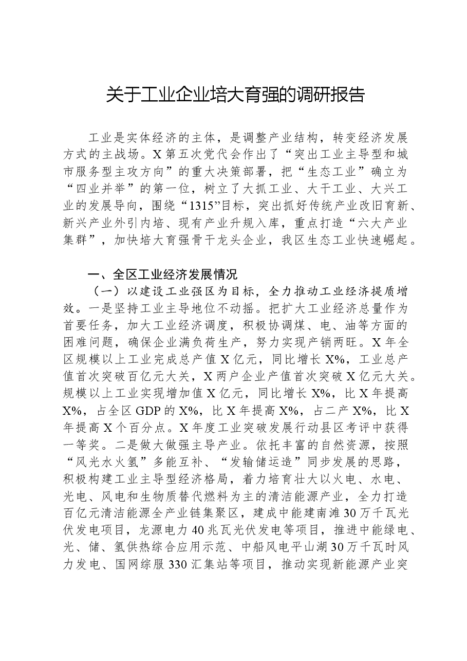 关于工业企业培大育强的调研报告.docx,第1页预览