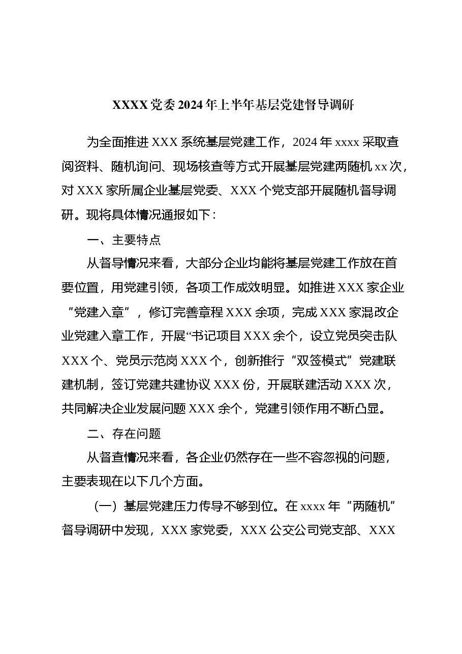 XXXX党委2024年上半年基层党建督导调研.docx,第1页预览