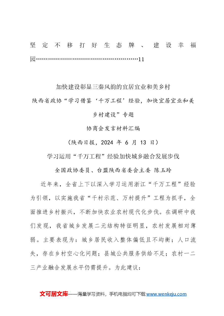 (6篇)陕西省政协“学习借鉴‘千万工程’经验,加快宜居宜业和美乡村建设”专题协商会发言材料汇编.doc,第2页预览