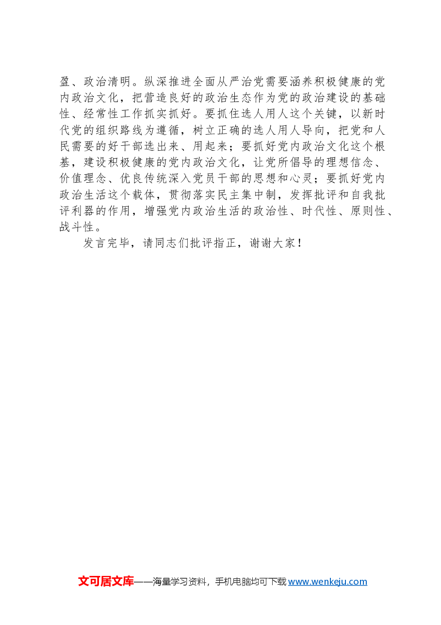 中心组发言:坚持不懈加强党的政治建设,推动全面从严治党向纵深发展.docx,第3页预览
