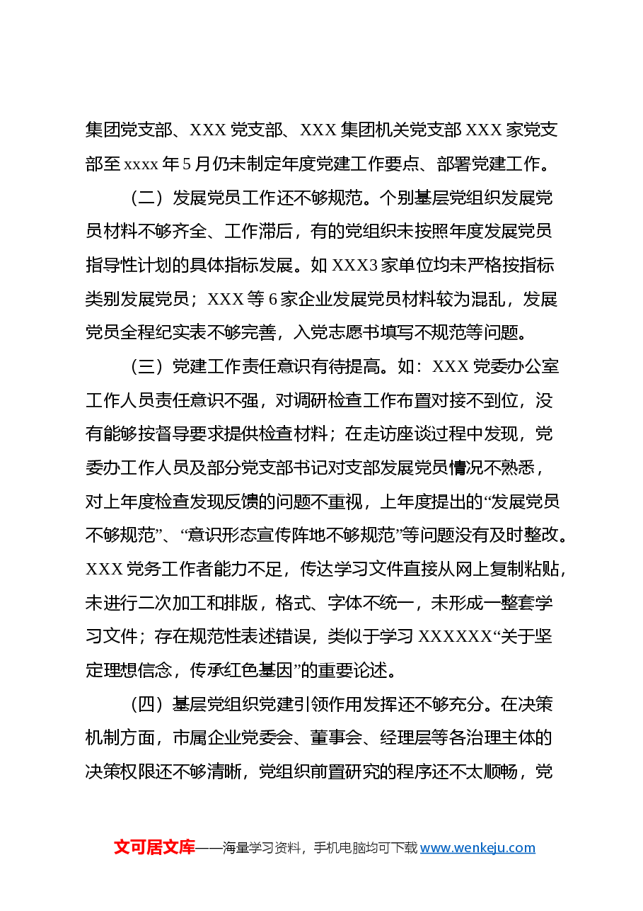XXXX党委2024年上半年基层党建督导调研.docx,第2页预览
