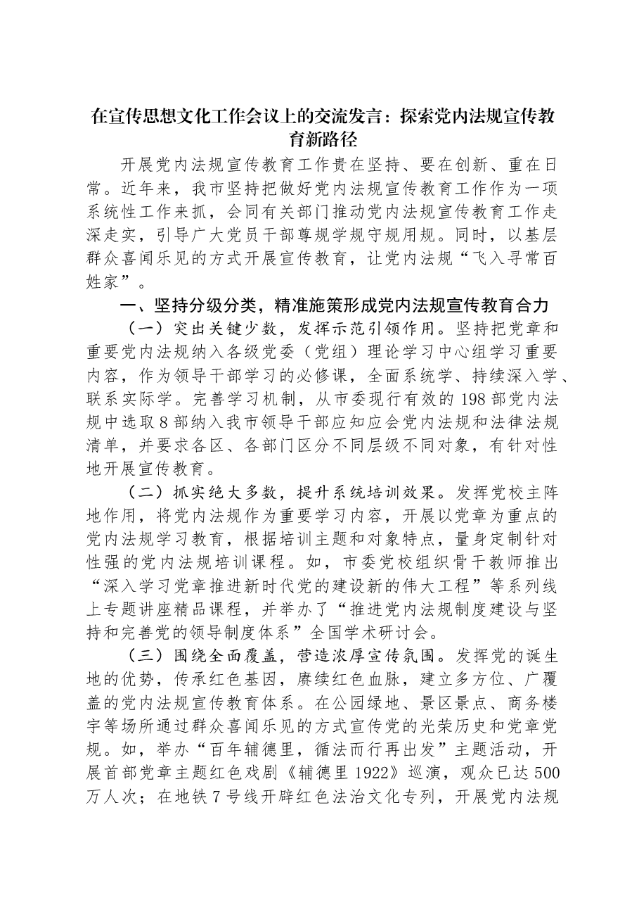 在宣传思想文化工作会议上的交流发言:探索党内法规宣传教育新路径.docx,第1页预览