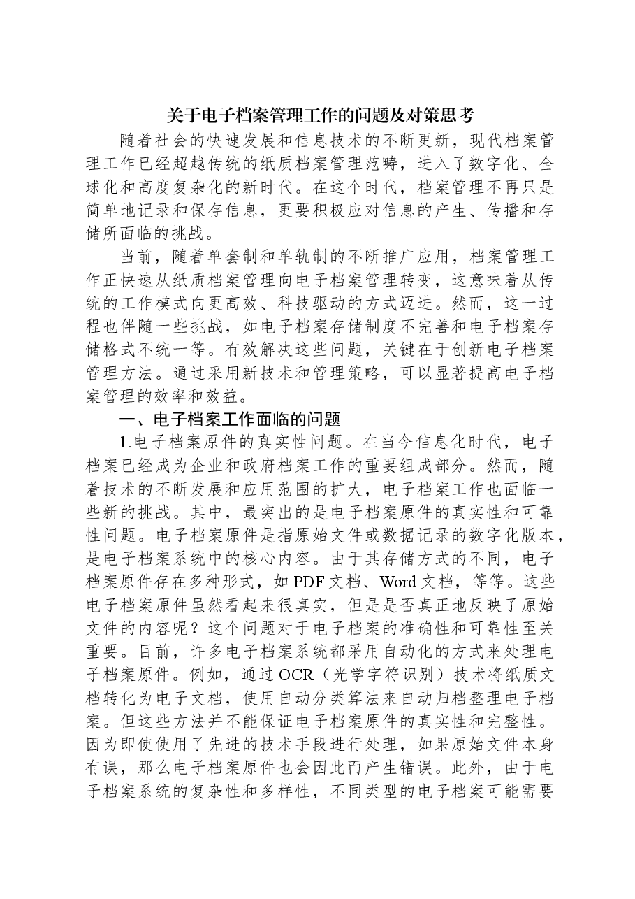 关于电子档案管理工作的问题及对策思考.docx,第1页预览