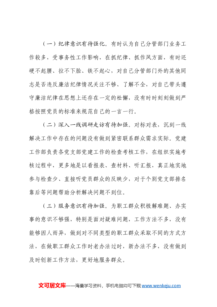 围绕廉洁纪律和群众纪律对照检视发言材料.docx,第3页预览