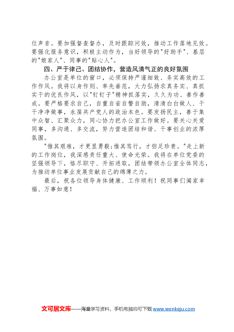 新任办公室主任表态发言.docx,第2页预览