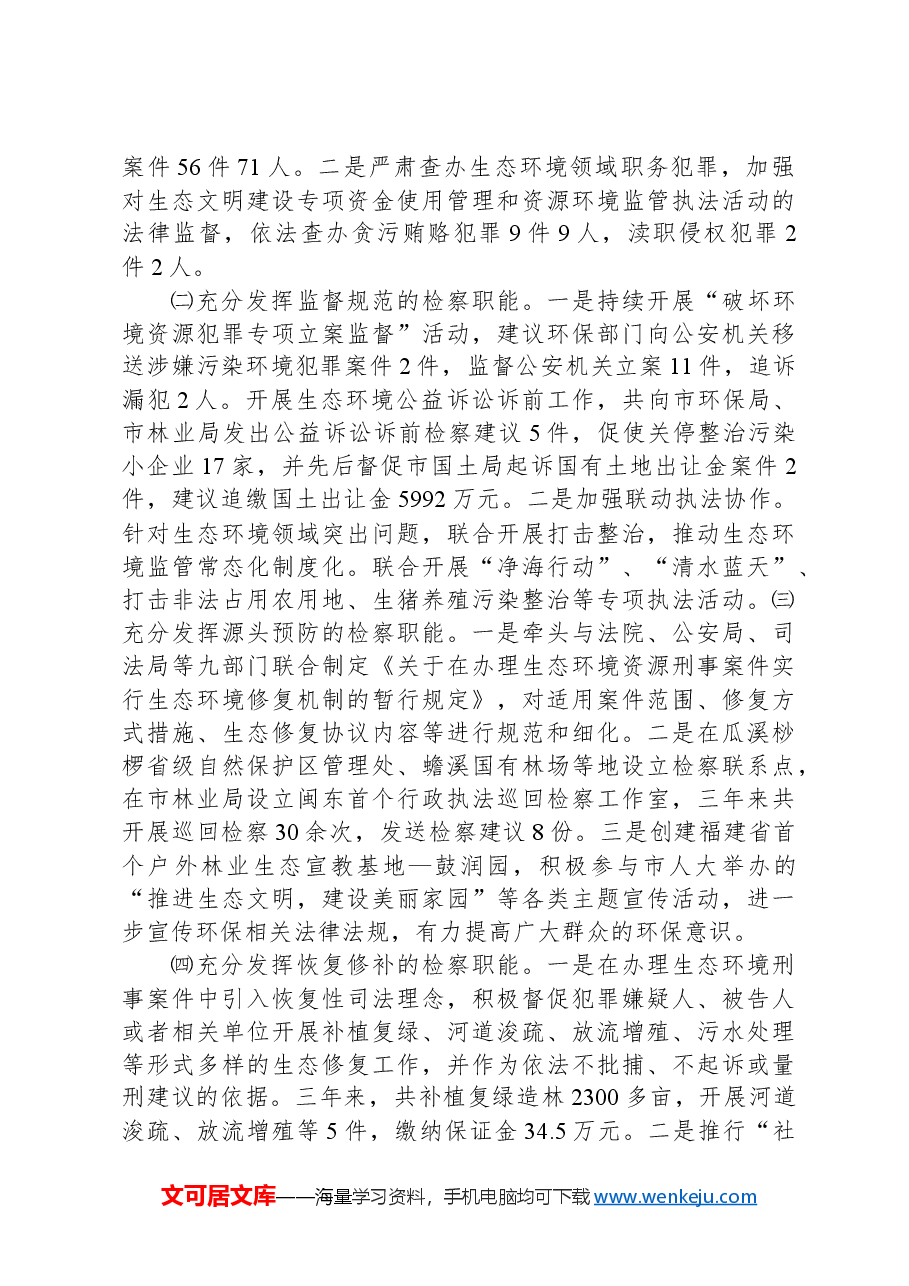 关于市检察院生态环境保护检察工作情况的调研报告.docx,第2页预览