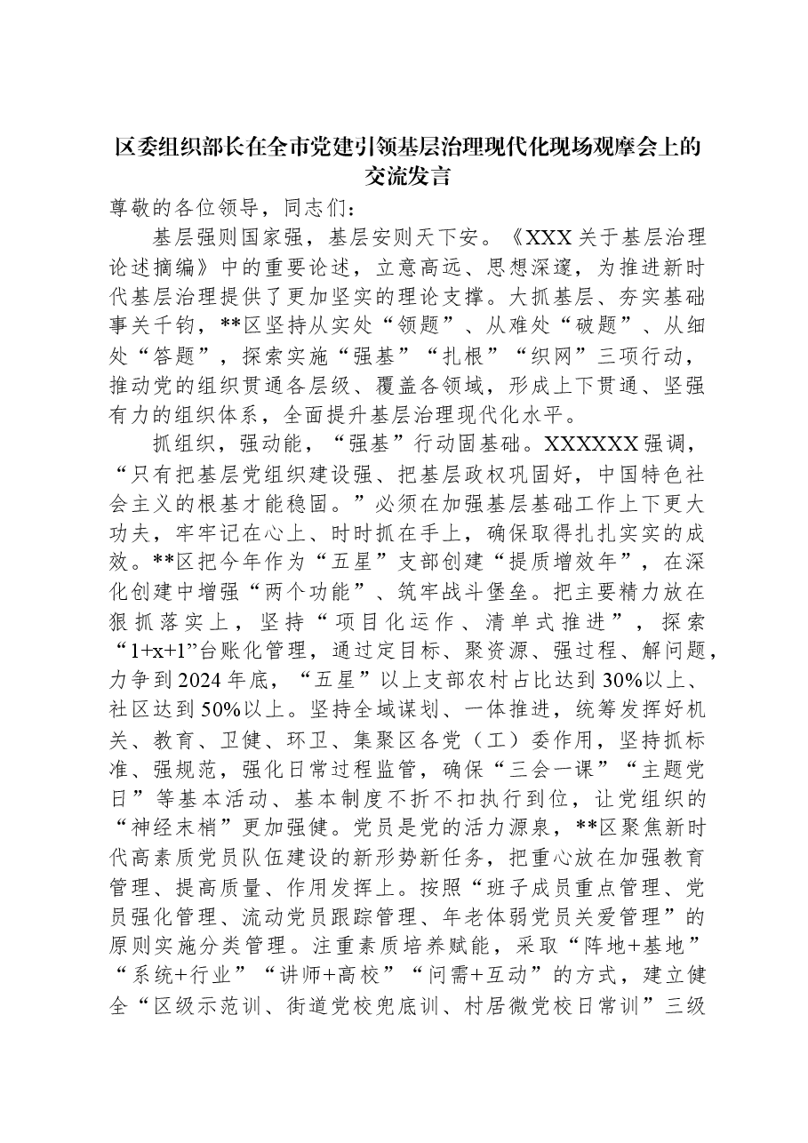 区委组织部长在全市党建引领基层治理现代化现场观摩会上的交流发言.docx,第1页预览