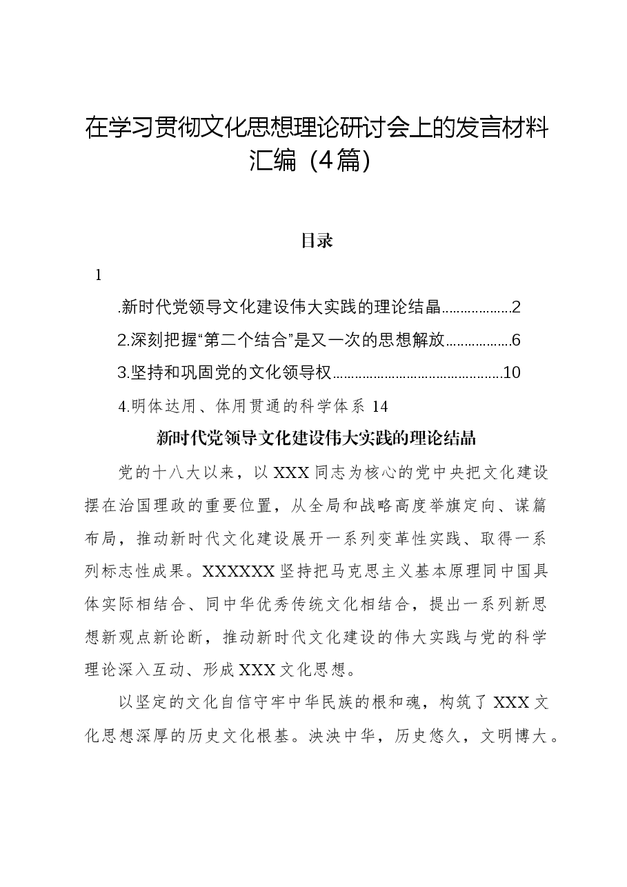 (4篇)在学习贯彻文化思想理论研讨会上的发言材料汇编.docx,第1页预览