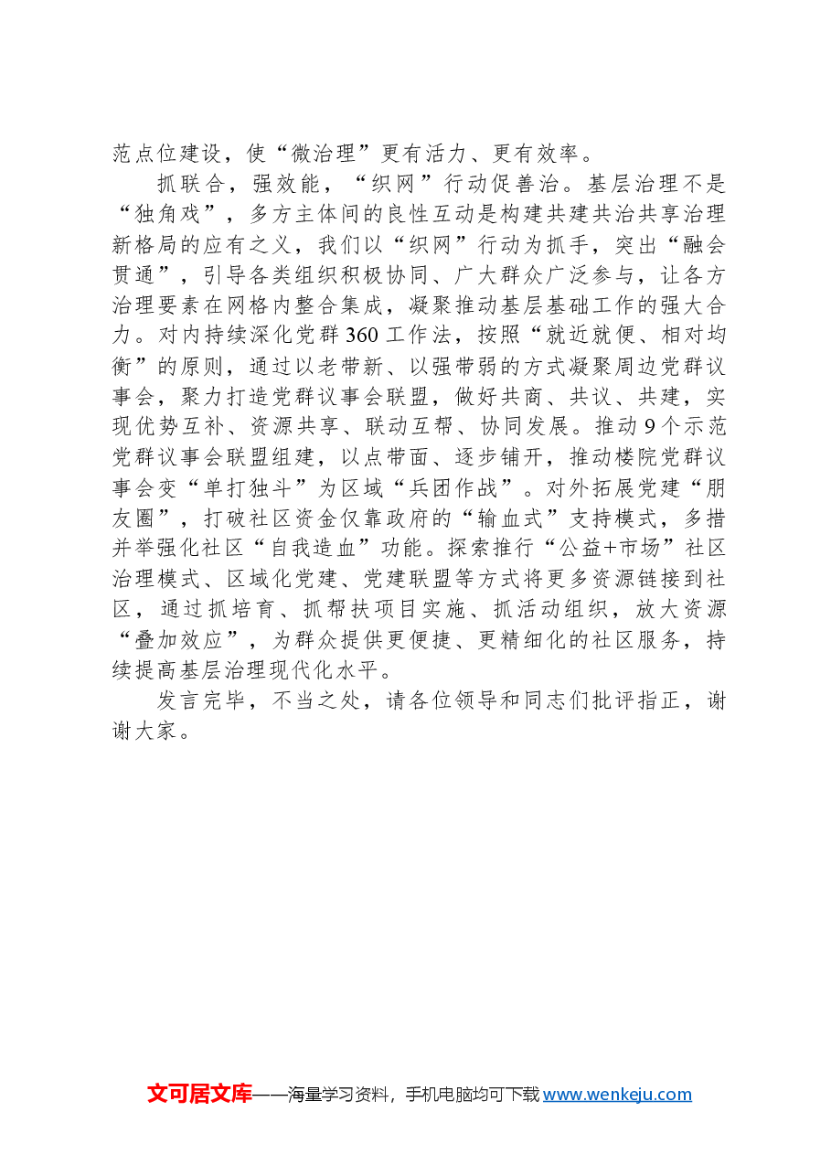 区委组织部长在全市党建引领基层治理现代化现场观摩会上的交流发言.docx,第3页预览