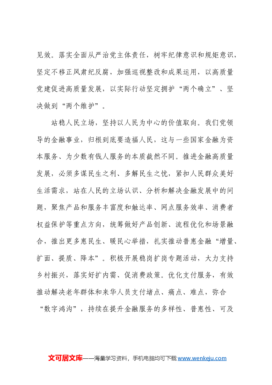 学习《总书记金融工作论述摘编》心得体会、研讨发言（银行）.docx，第3页预览