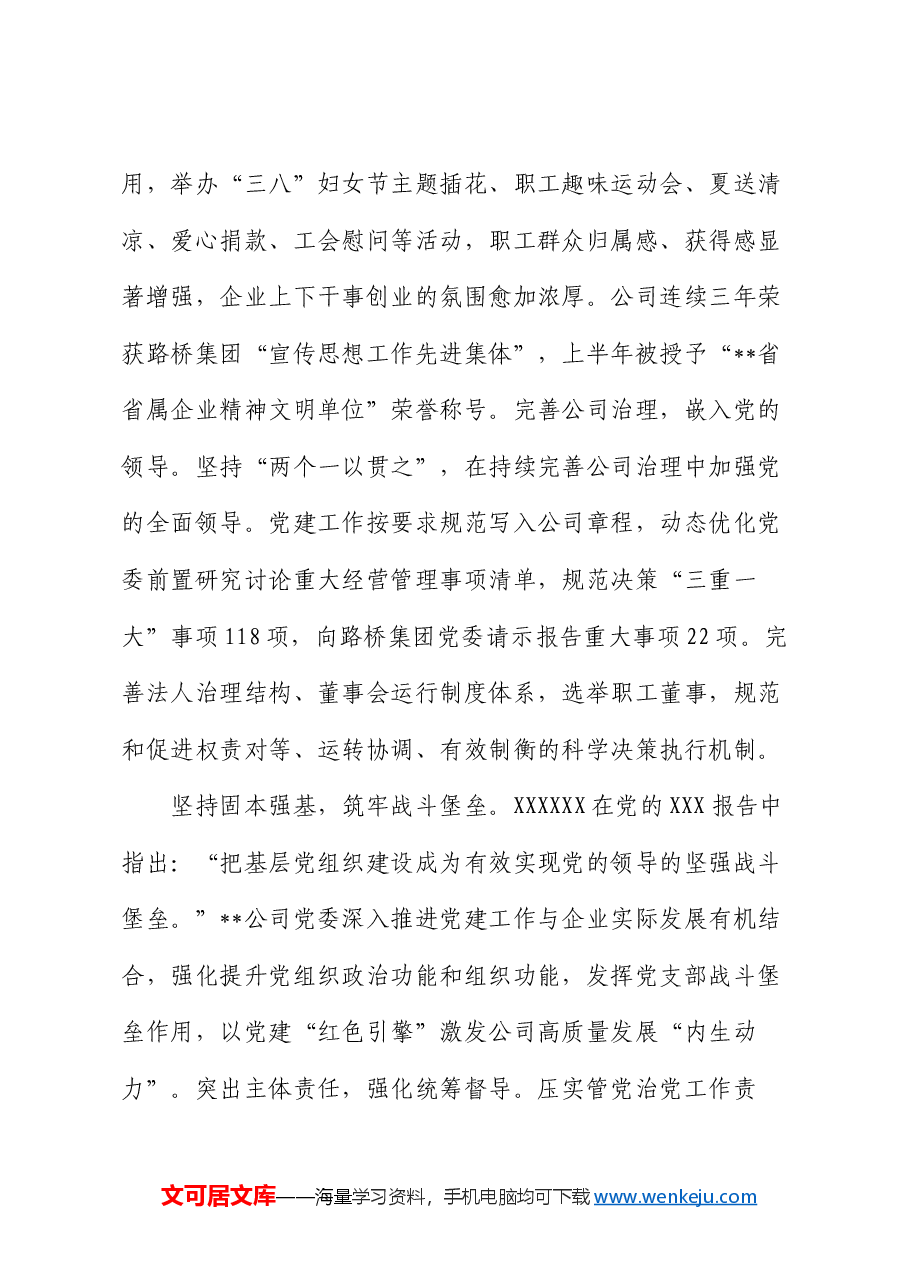 在2024年国有企业高质量发展半年总结推进会上的汇报发言.docx,第3页预览