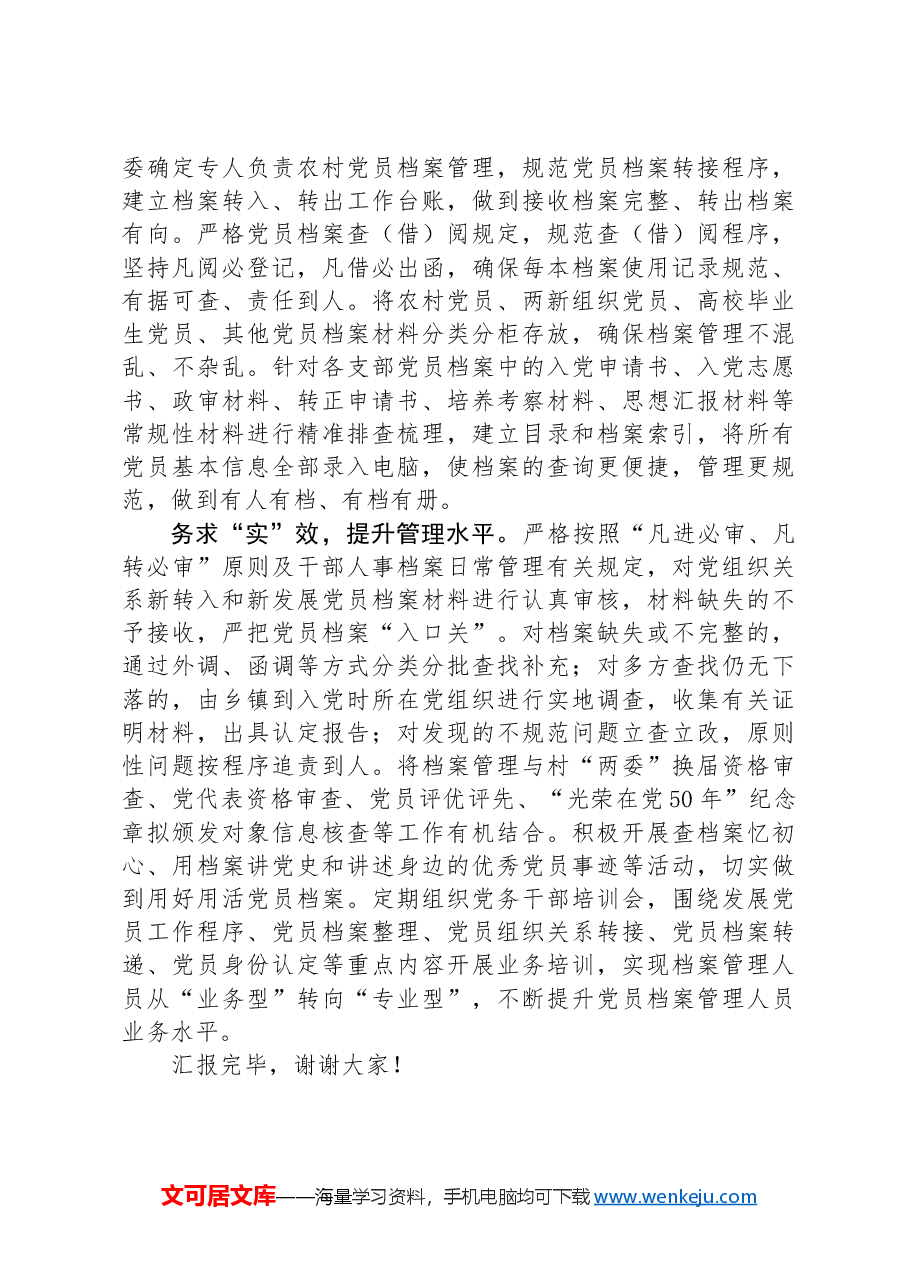 在全市农村党员干部档案规范化建设推进会上的交流发言.docx,第2页预览