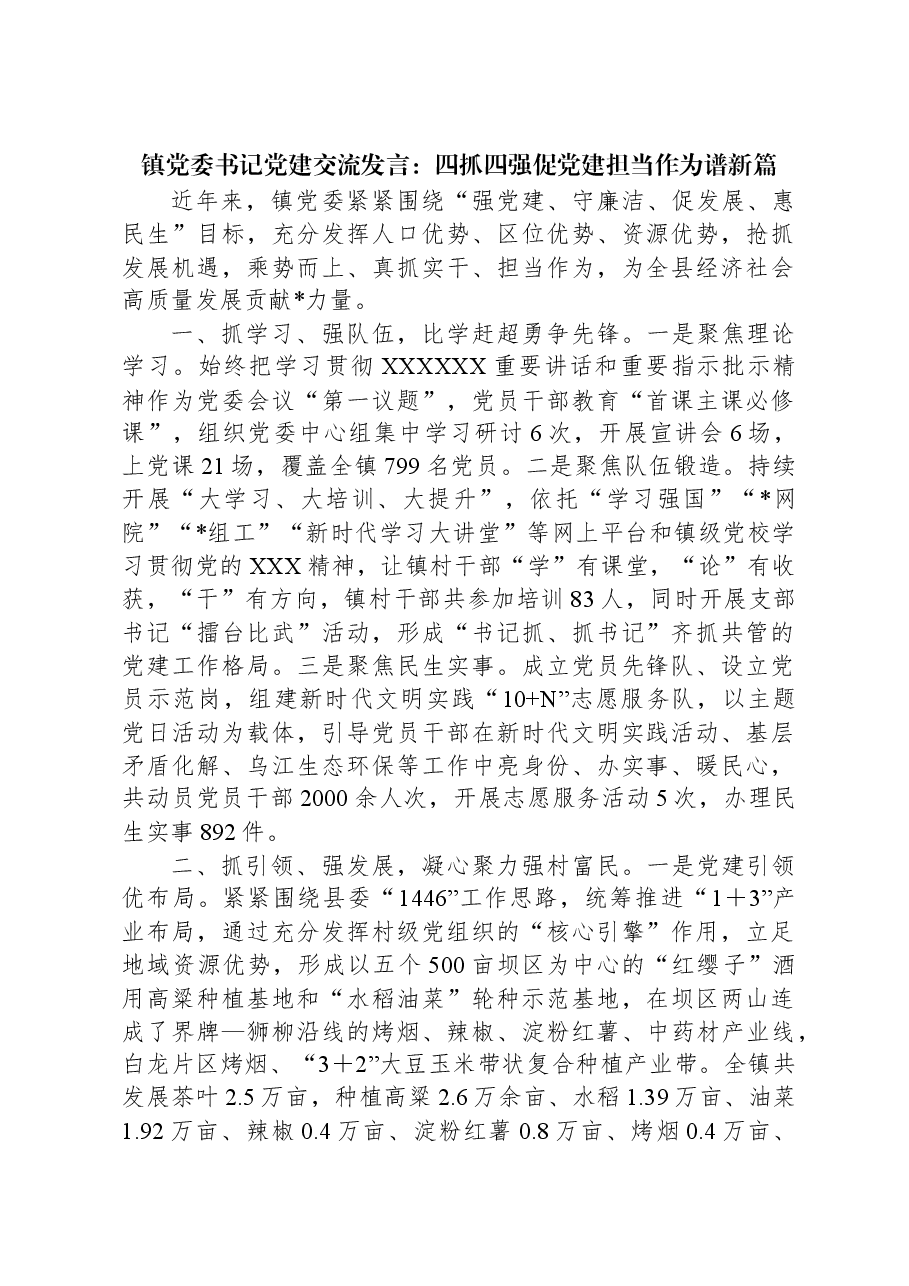 镇党委书记党建交流发言:四抓四强促党建担当作为谱新篇.docx,第1页预览