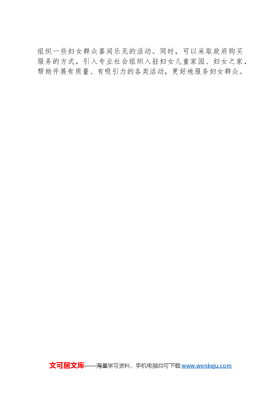 村级妇联组织建设调研报告.docx,第4页预览