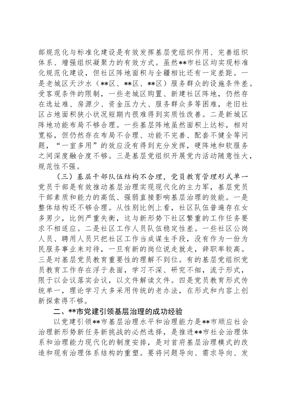 关于党建引领基层治理的调研与思考.docx,第2页预览