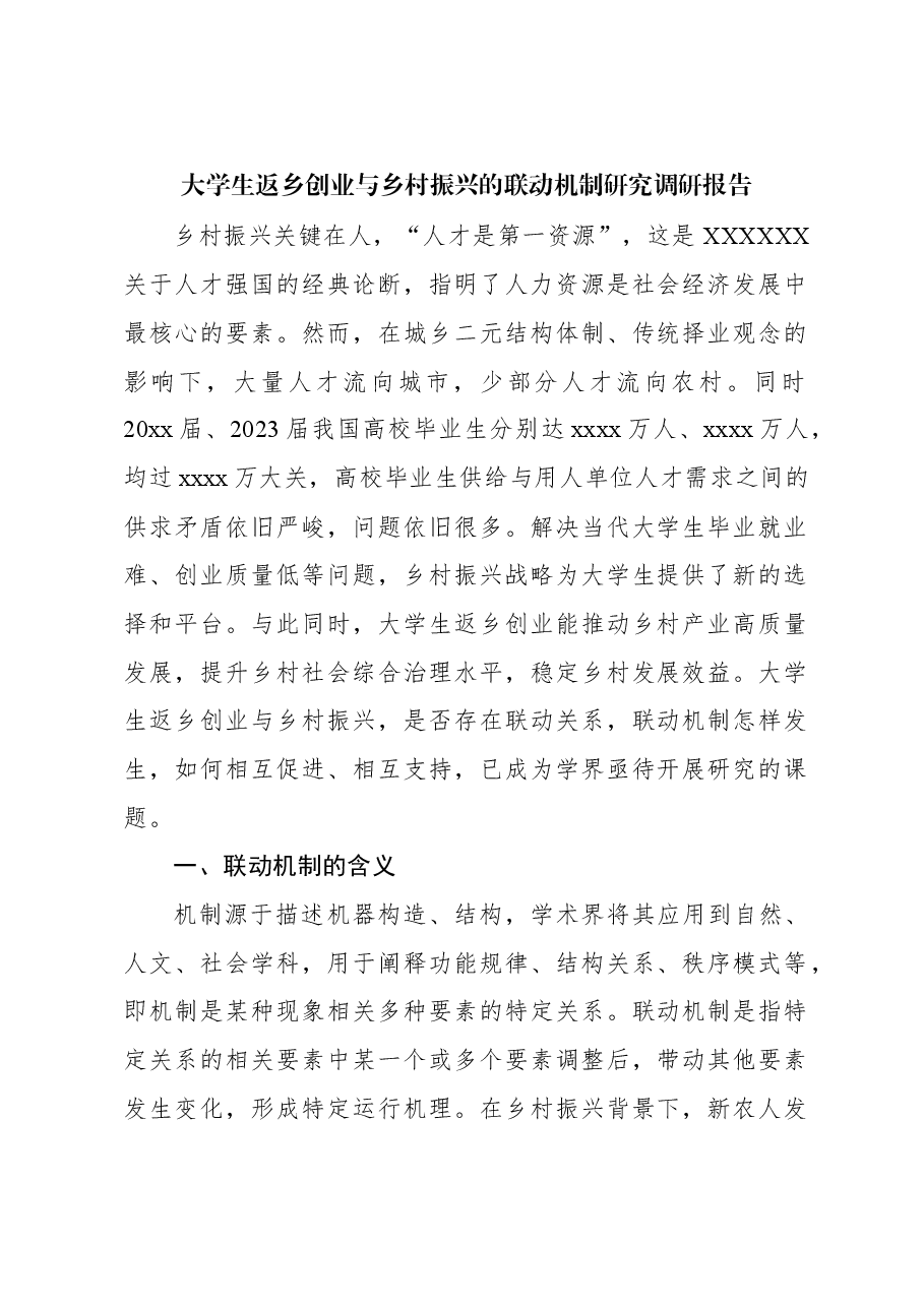 大学生返乡创业与乡村振兴的联动机制研究调研报告.docx,第1页预览