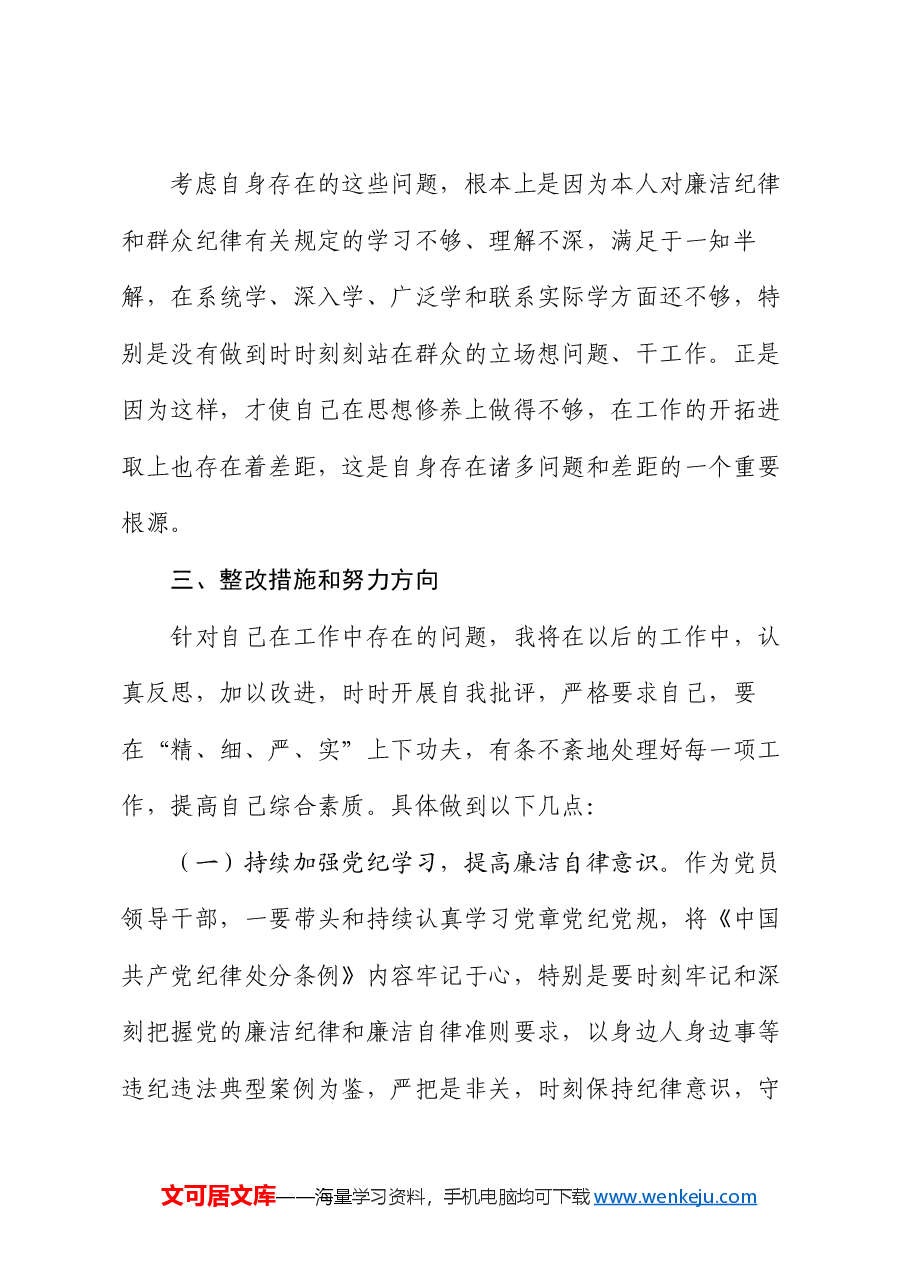 围绕廉洁纪律和群众纪律对照检视发言材料.docx,第4页预览