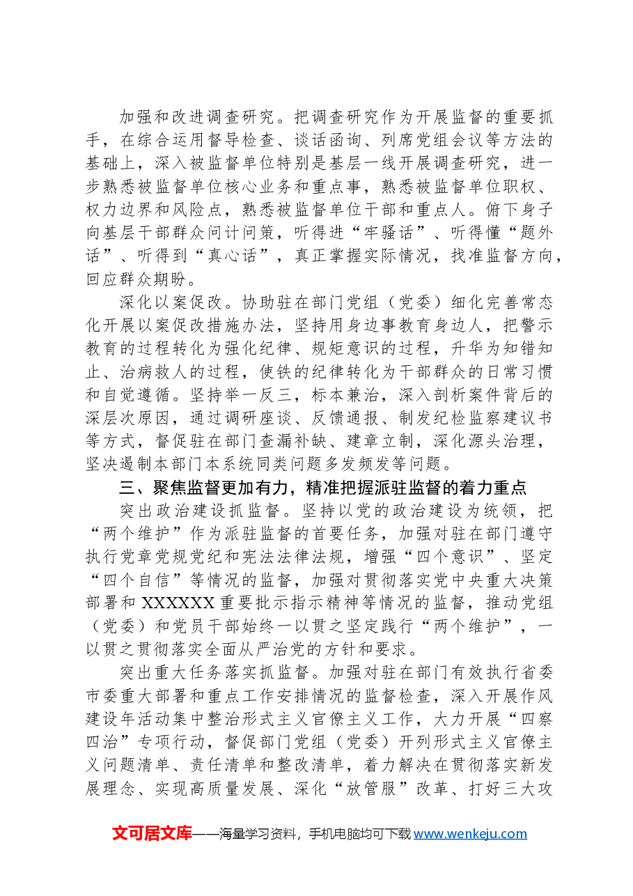 实现新时代派驻监督工作高质量发展的几点思考.docx，第3页预览