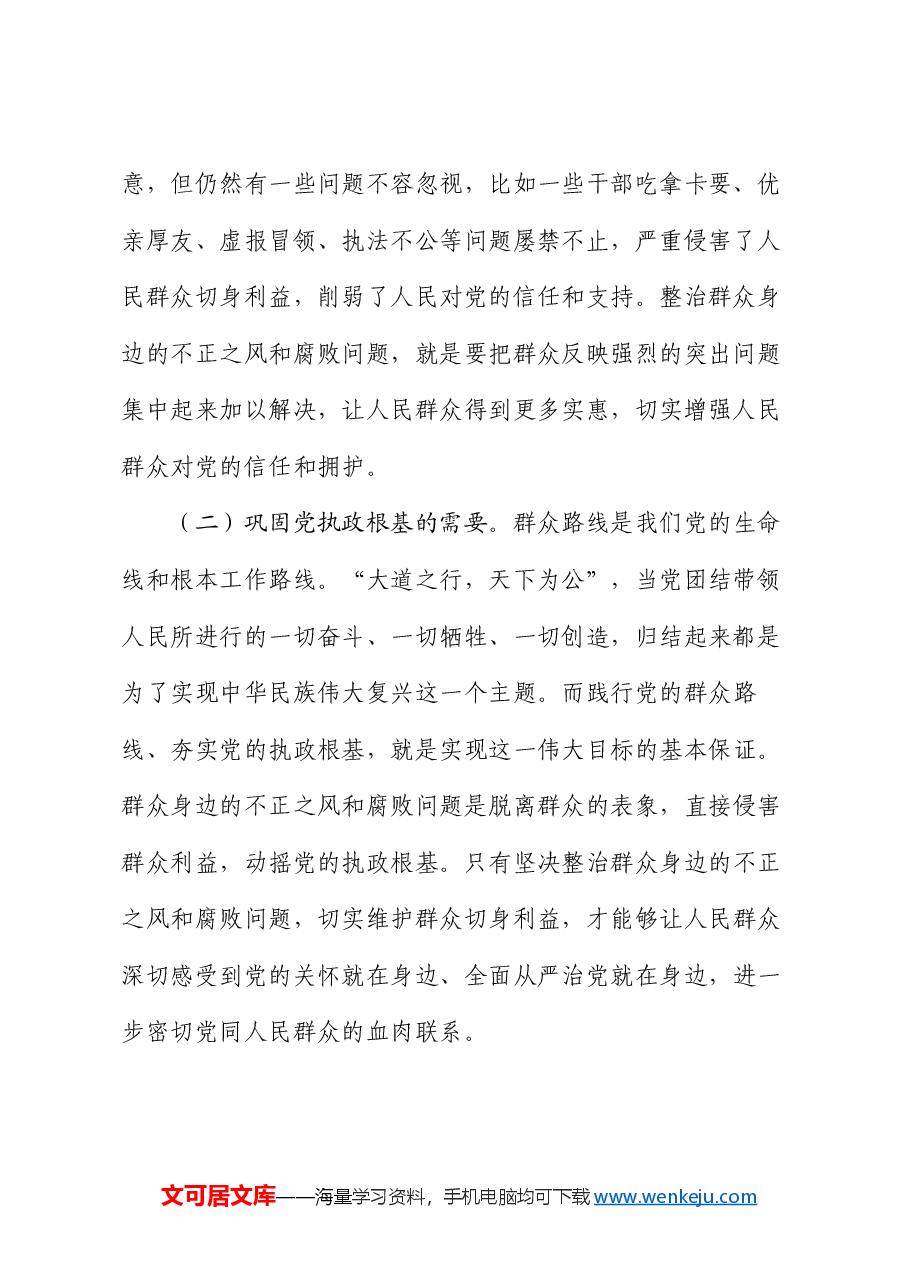 某县关于整治群众身边不正之风和腐败问题研讨材料.docx,第2页预览