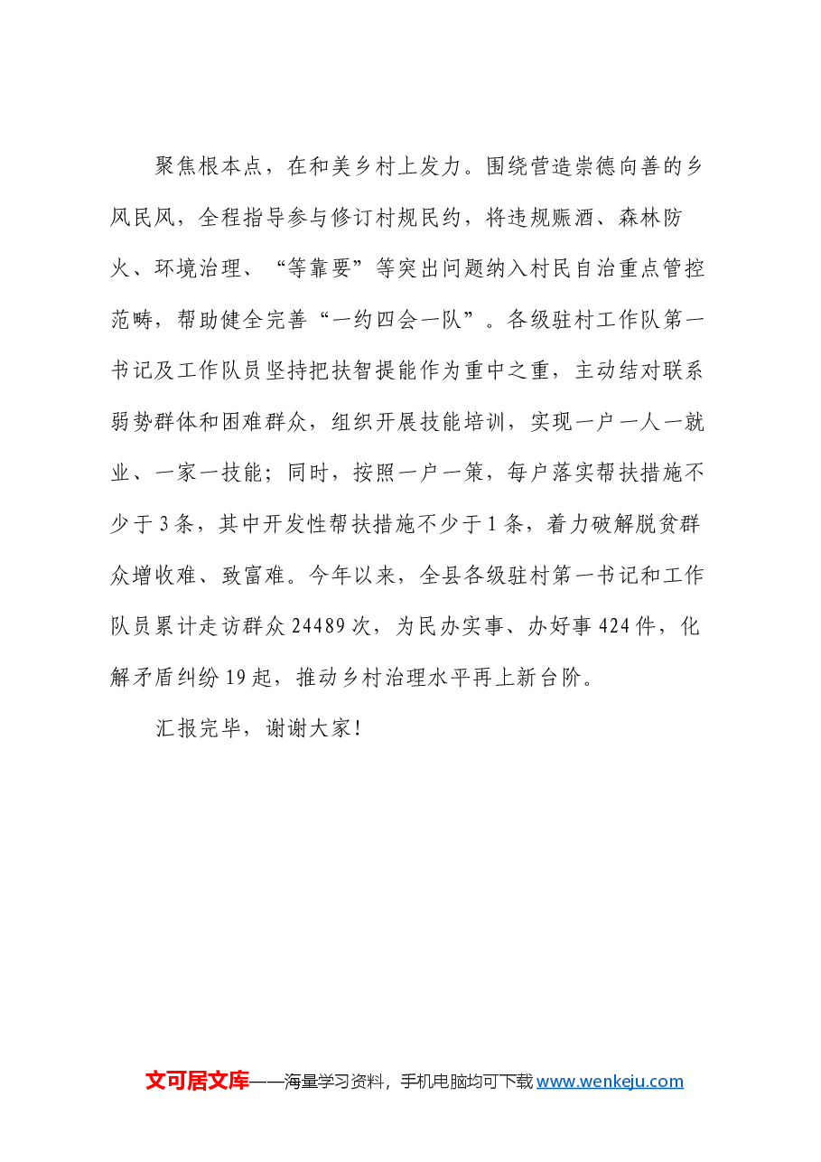 在全市新一轮驻村帮扶工作部署推进会上的汇报发言.docx,第4页预览