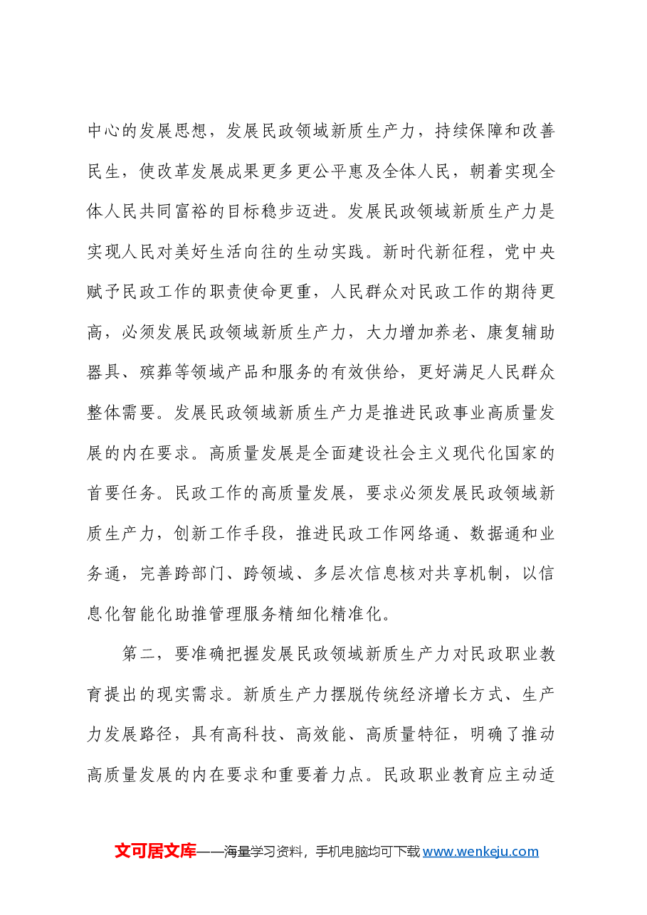 副职在民政局党组理论学习中心组新质生产力专题研讨交流会上的发言.docx,第2页预览