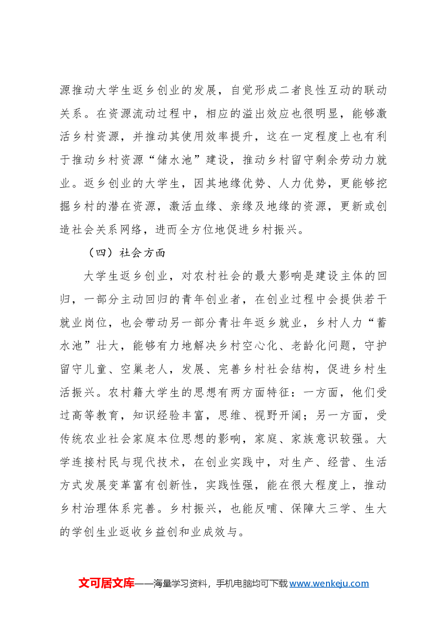 大学生返乡创业与乡村振兴的联动机制研究调研报告.docx,第4页预览
