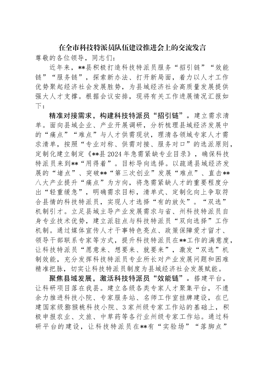 在全市科技特派员队伍建设推进会上的交流发言.docx,第1页预览