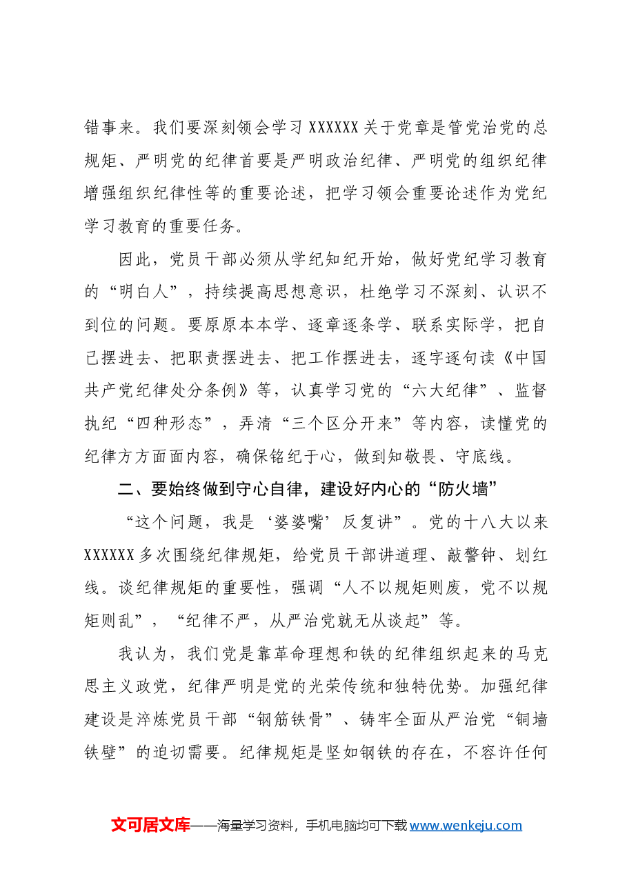 关于全面加强党的纪律建设重要论述的交流研讨材料.docx,第2页预览