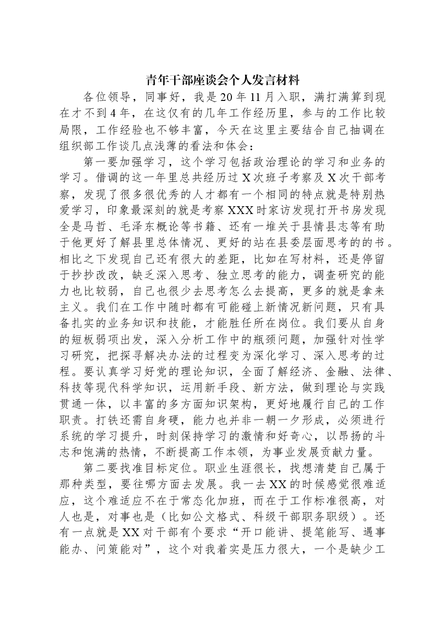 青年干部座谈会个人发言材料.docx,第1页预览
