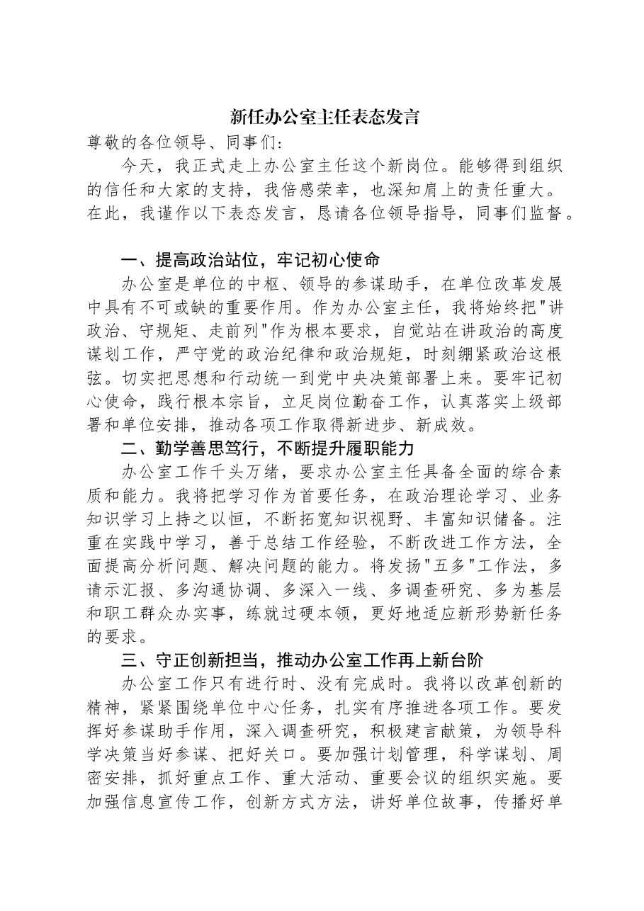 新任办公室主任表态发言.docx,第1页预览