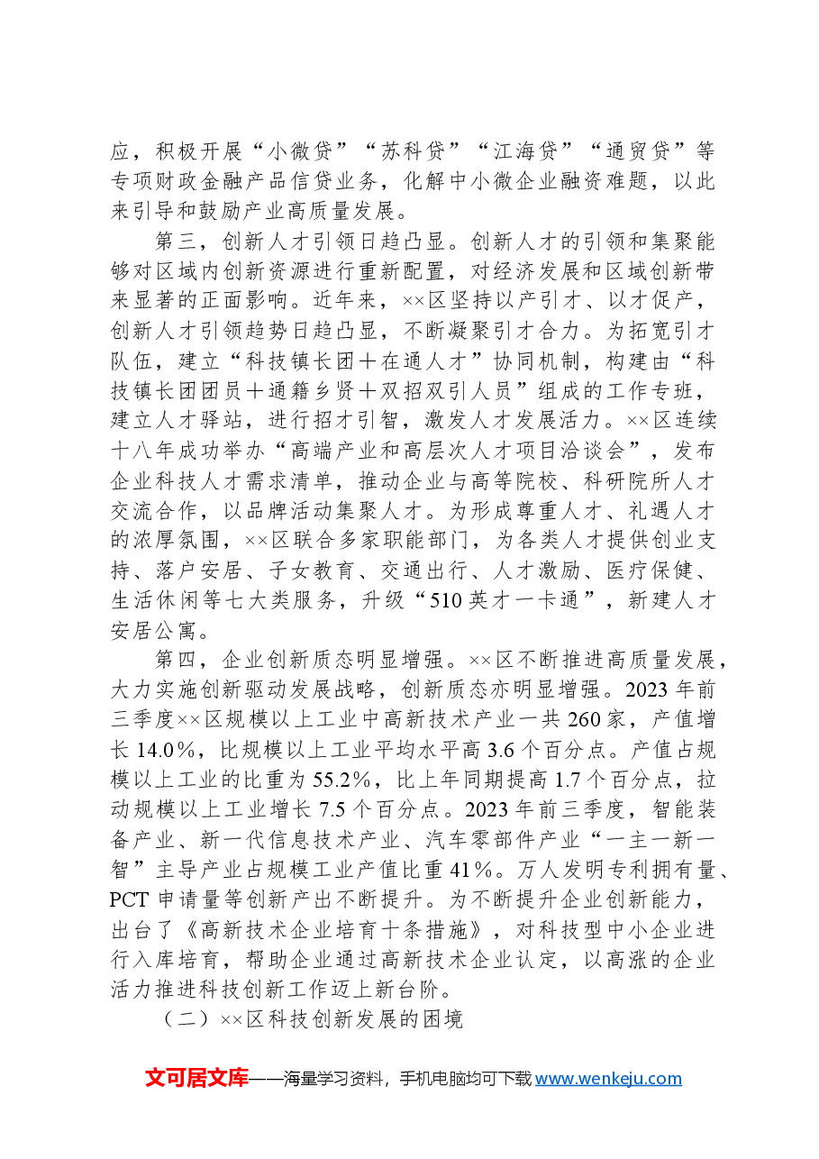 关于强化科技引领创新驱动推进全区经济社会高质量发展的调研与思考.docx,第4页预览