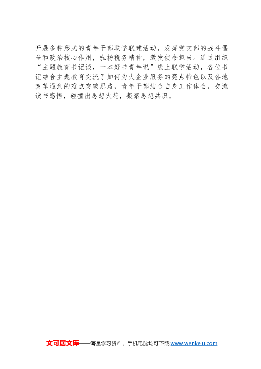 经验发言:以“四个聚焦”促进党业“融起来”.docx,第3页预览