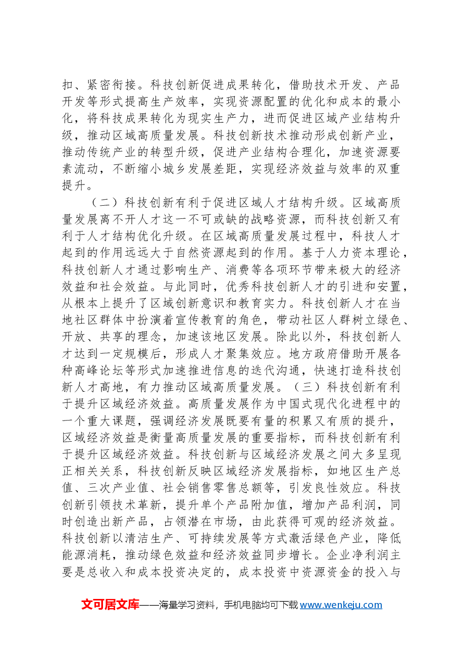 关于强化科技引领创新驱动推进全区经济社会高质量发展的调研与思考.docx,第2页预览
