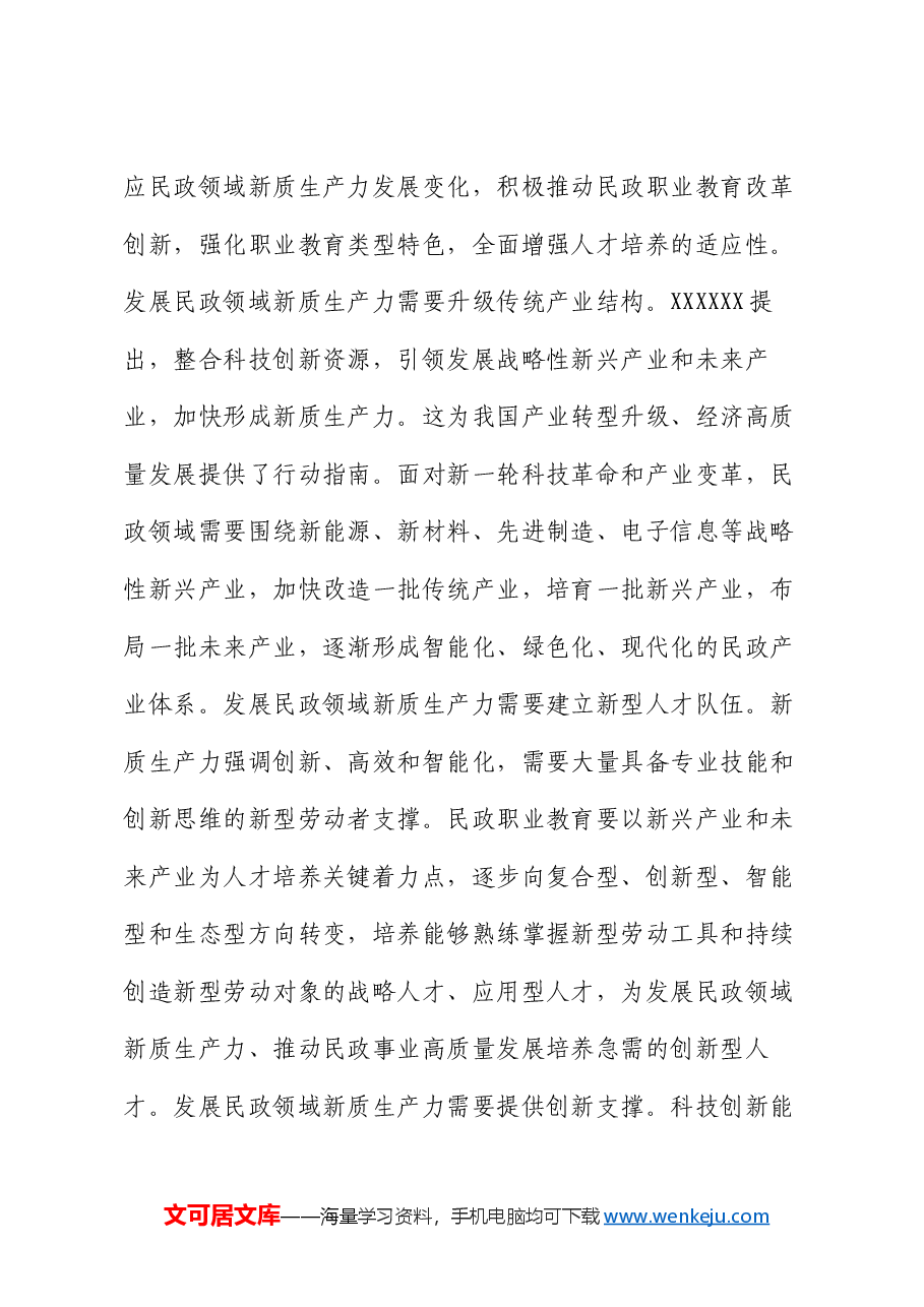 副职在民政局党组理论学习中心组新质生产力专题研讨交流会上的发言.docx,第3页预览